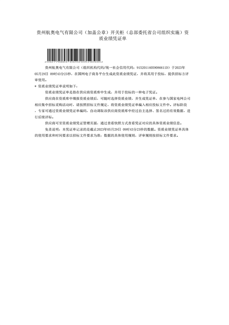 國(guó)家電網(wǎng)資質(zhì)業(yè)績(jī)憑證單